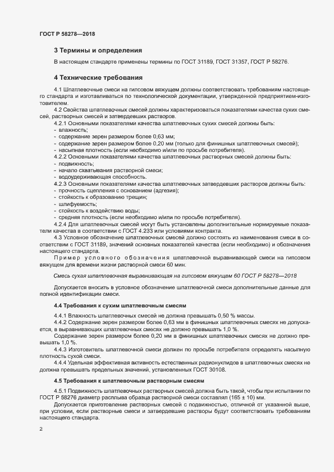 Страница 4 ГОСТ Р 58278-2018
