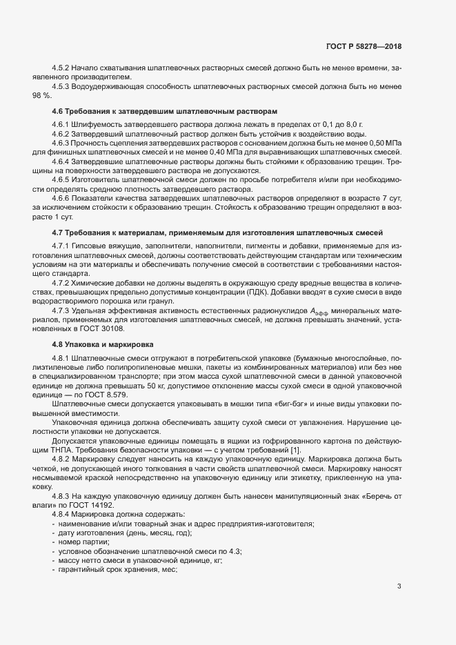 Страница 5 ГОСТ Р 58278-2018