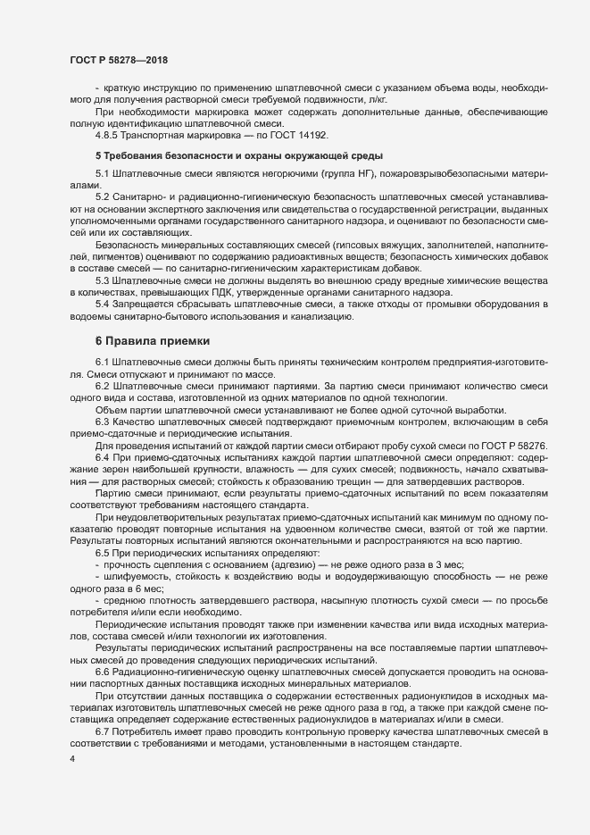 Страница 6 ГОСТ Р 58278-2018