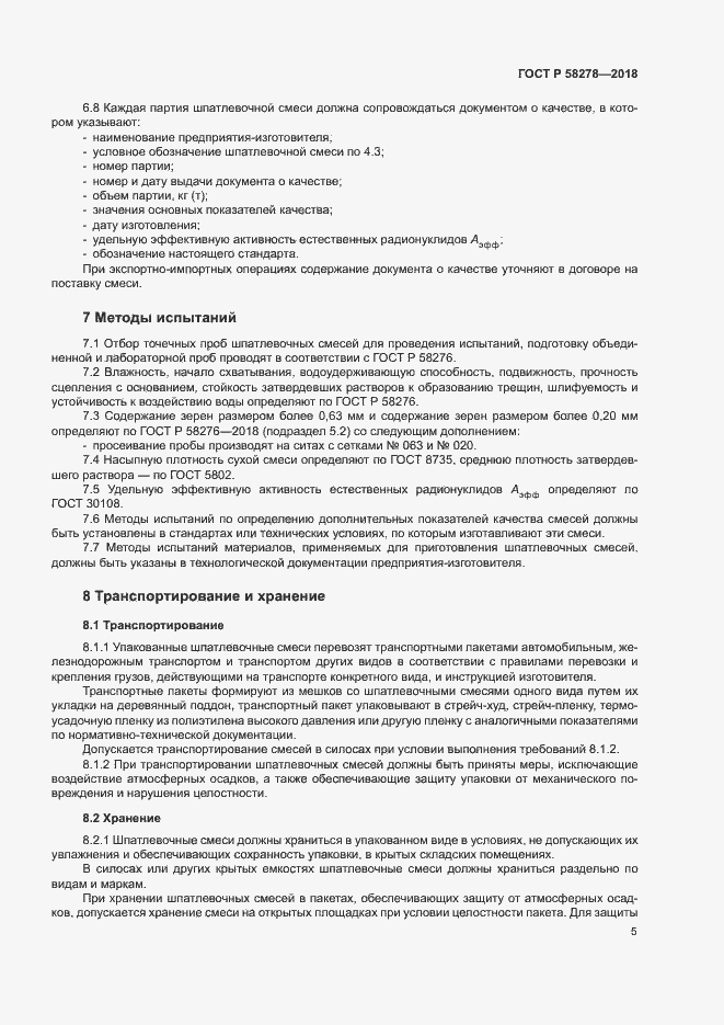Страница 7 ГОСТ Р 58278-2018