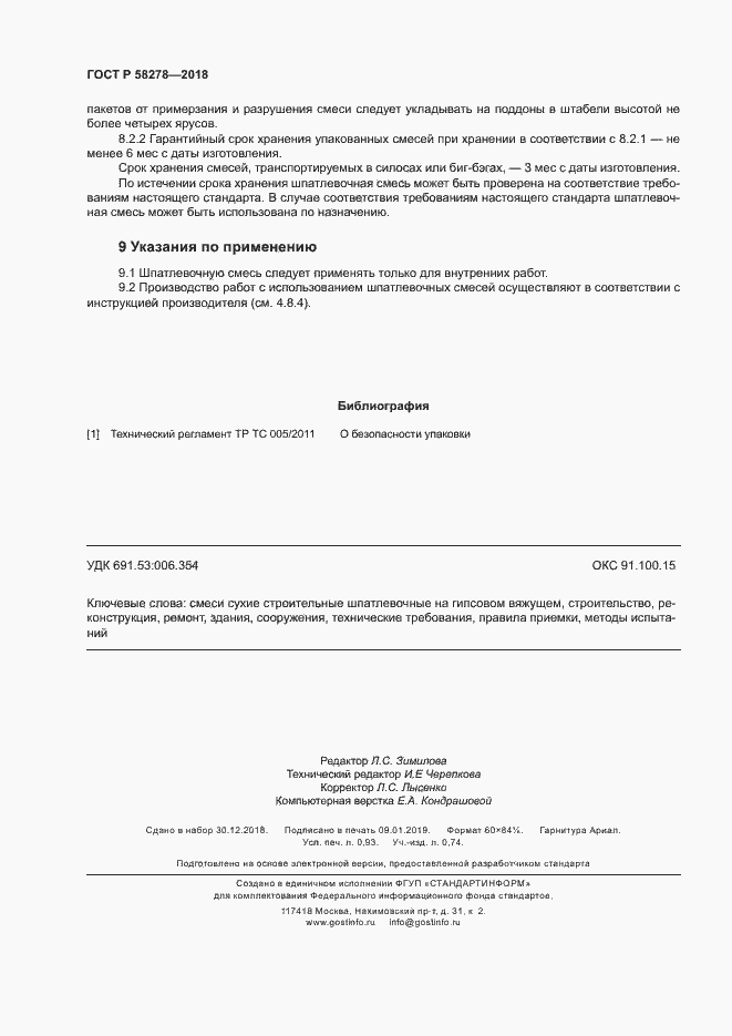 Страница 8 ГОСТ Р 58278-2018