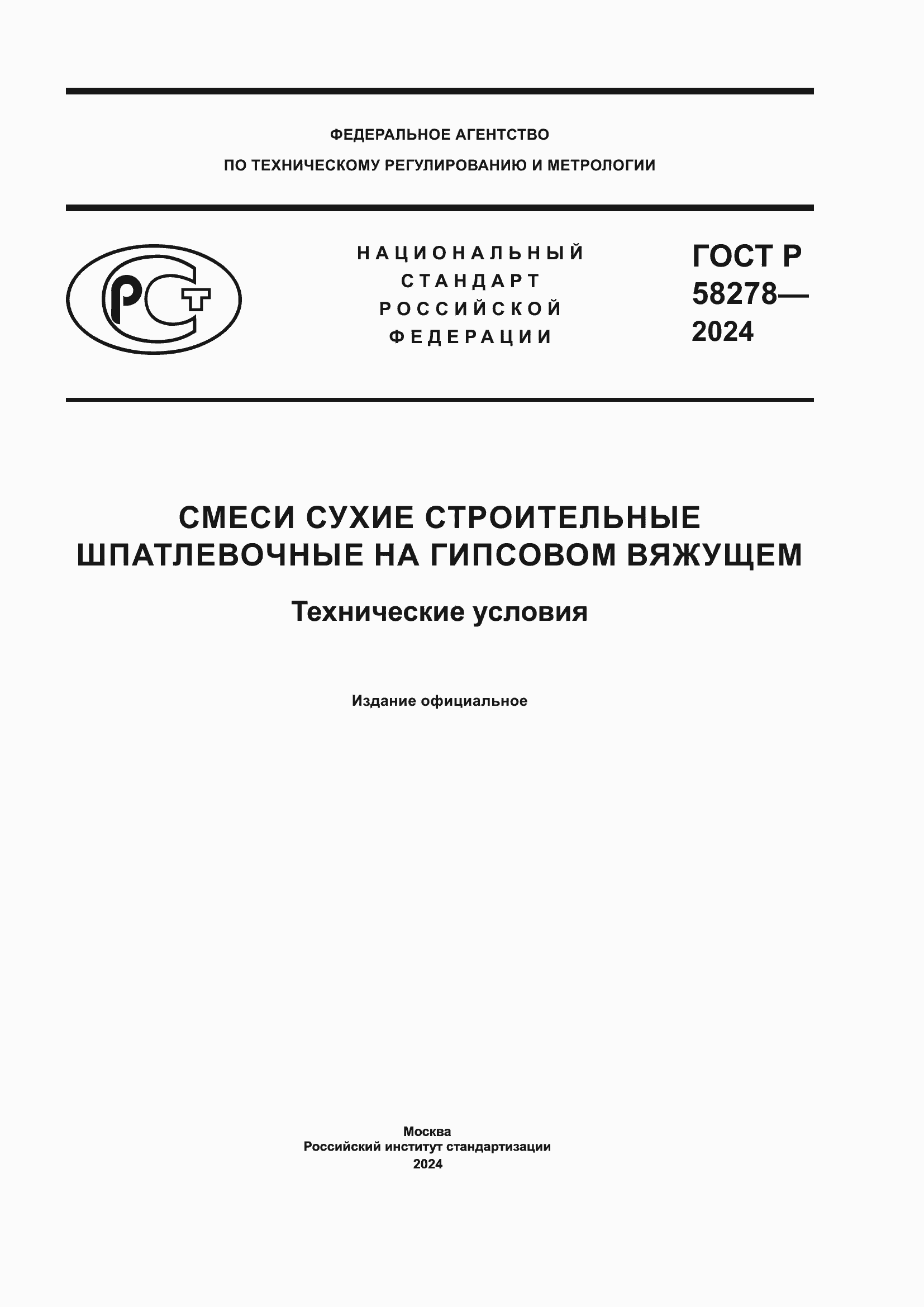 Страница 1 ГОСТ Р 58278-2024