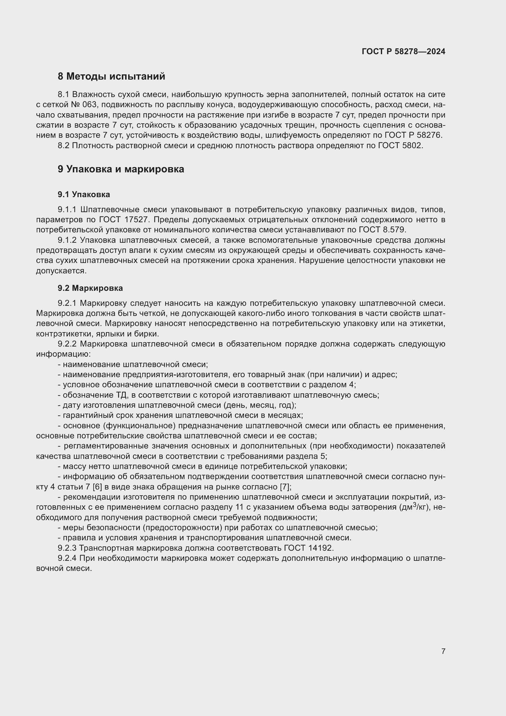 Страница 11 ГОСТ Р 58278-2024