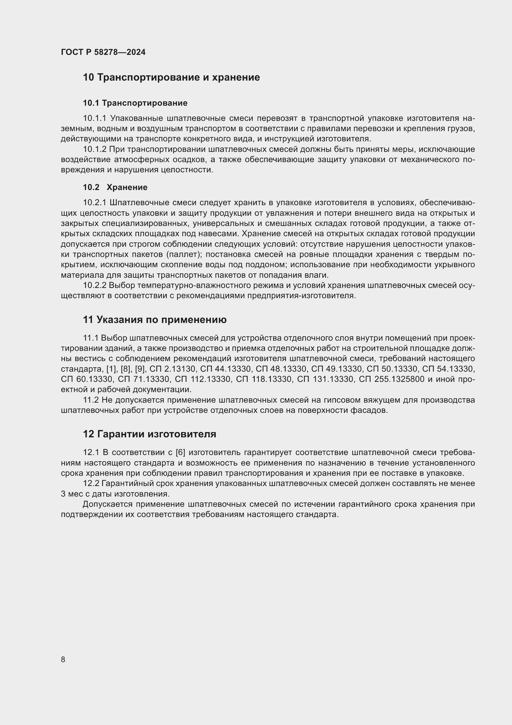 Страница 12 ГОСТ Р 58278-2024