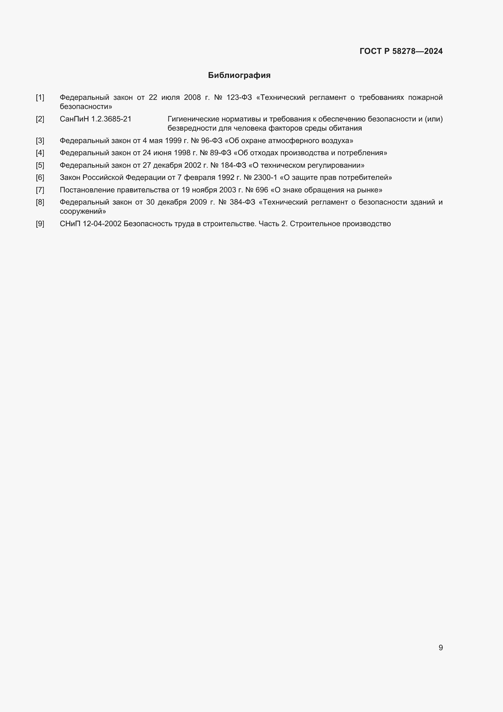 Страница 13 ГОСТ Р 58278-2024