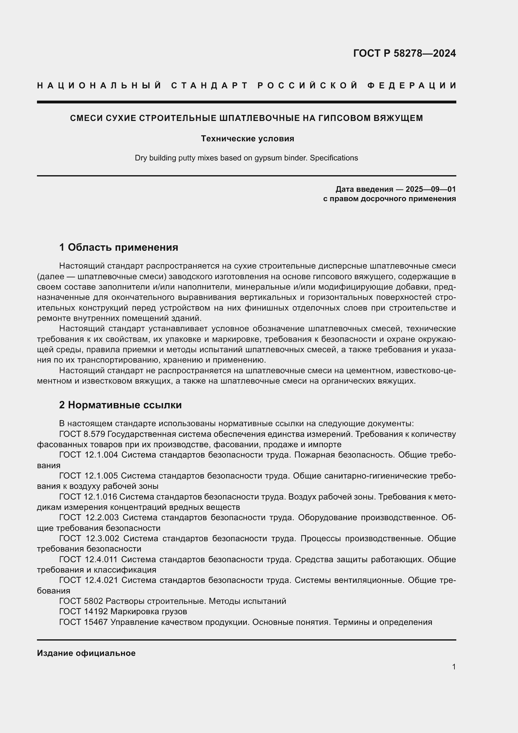 Страница 5 ГОСТ Р 58278-2024