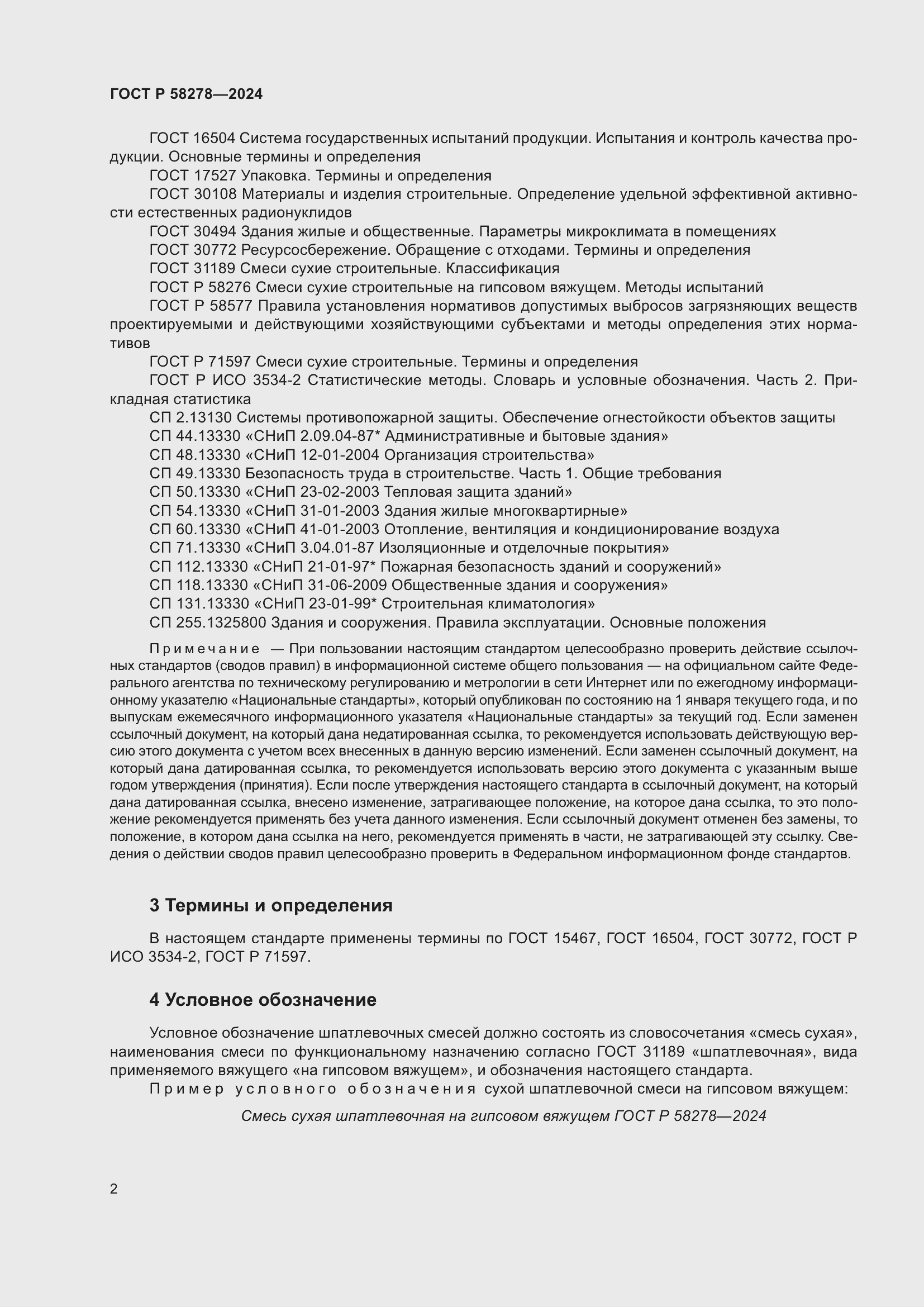 Страница 6 ГОСТ Р 58278-2024