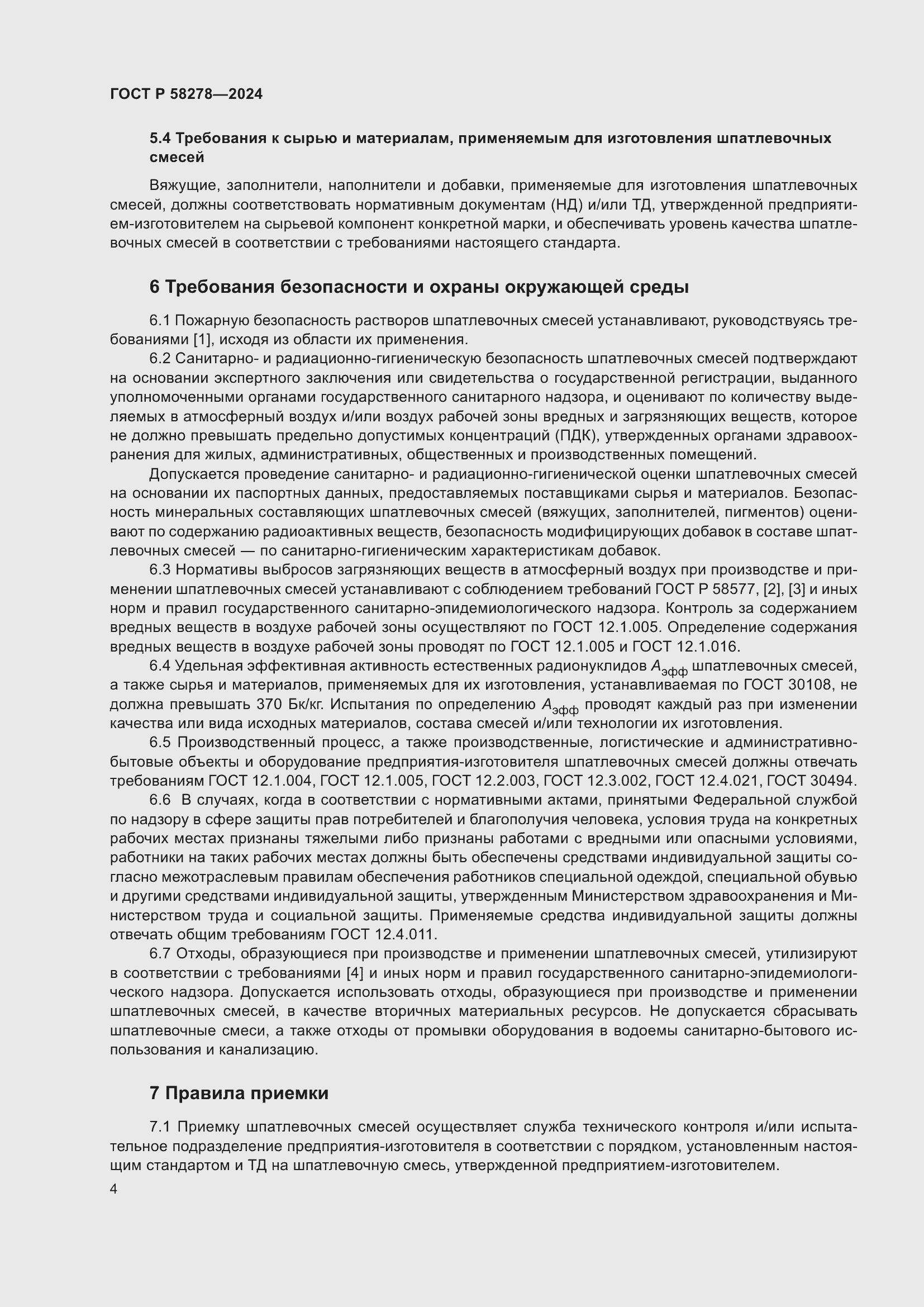 Страница 8 ГОСТ Р 58278-2024