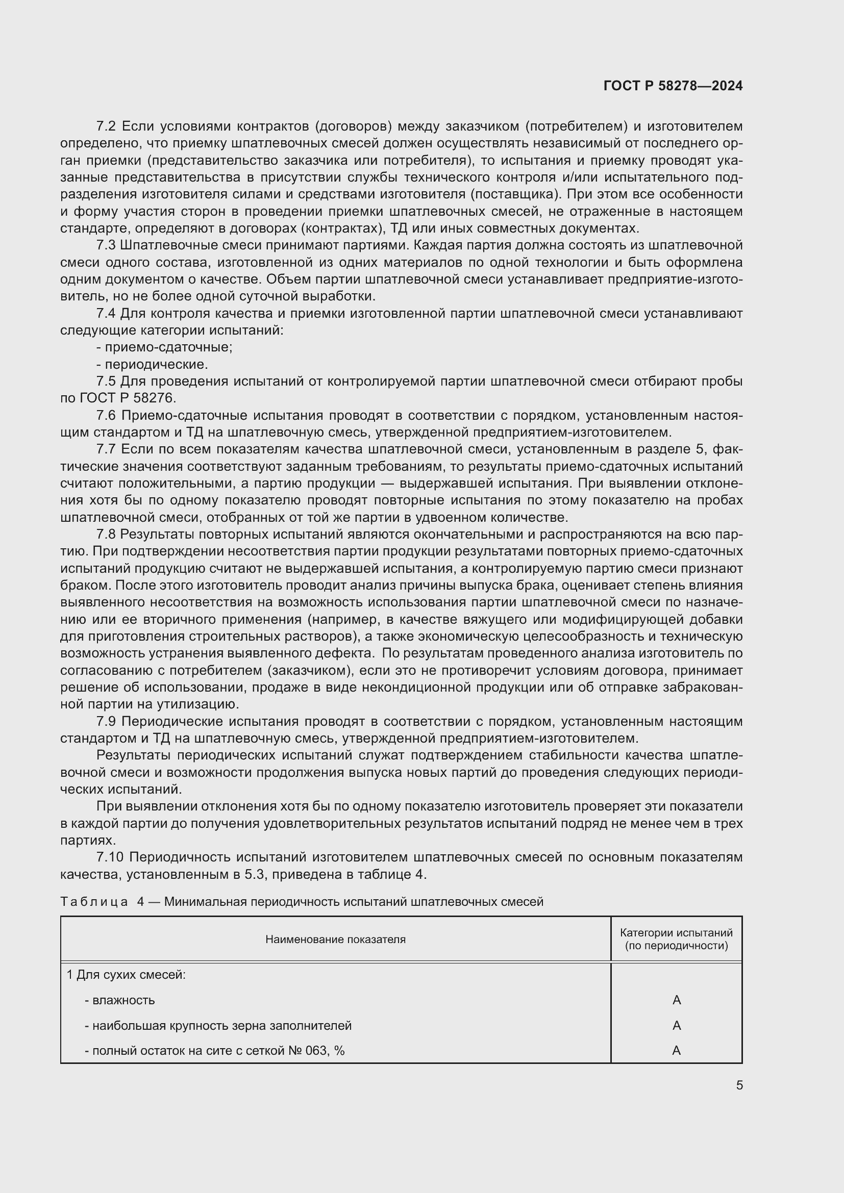 Страница 9 ГОСТ Р 58278-2024