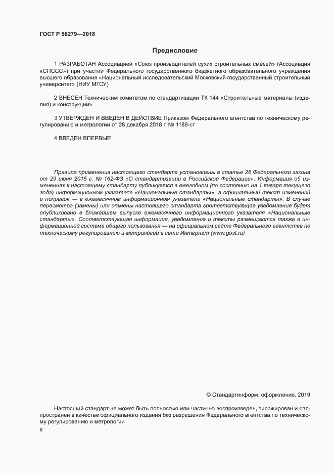 Страница 2 ГОСТ Р 58279-2018