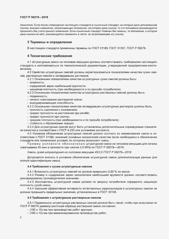 Страница 4 ГОСТ Р 58279-2018