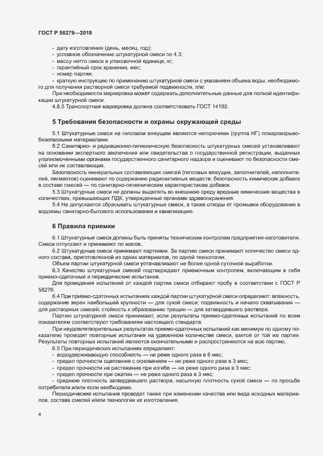 Страница 6 ГОСТ Р 58279-2018