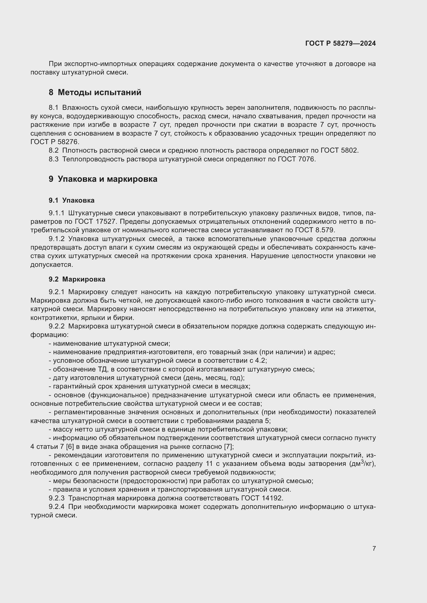 Страница 11 ГОСТ Р 58279-2024