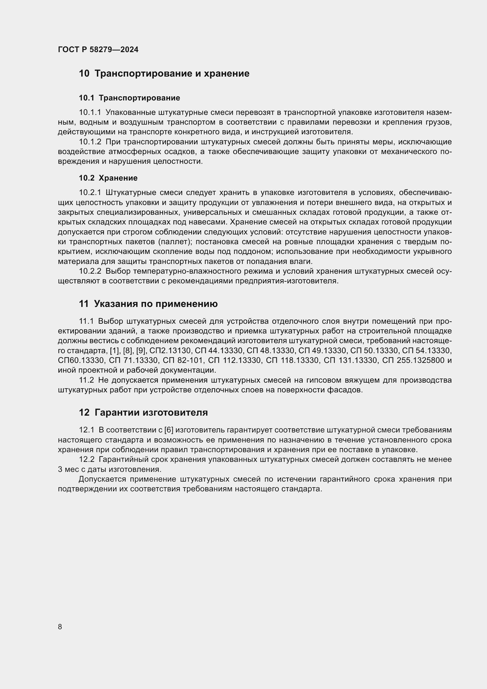 Страница 12 ГОСТ Р 58279-2024