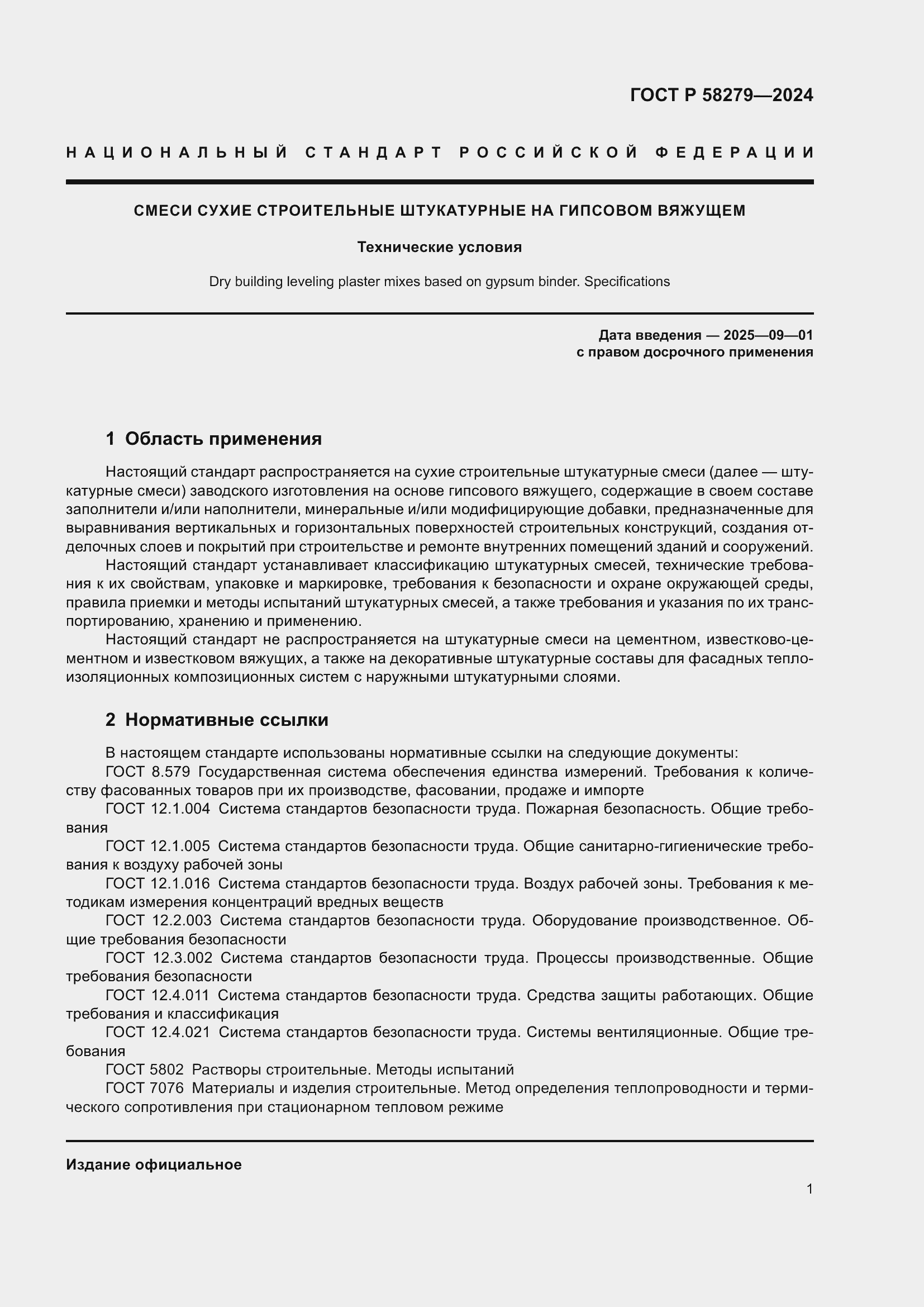 Страница 5 ГОСТ Р 58279-2024