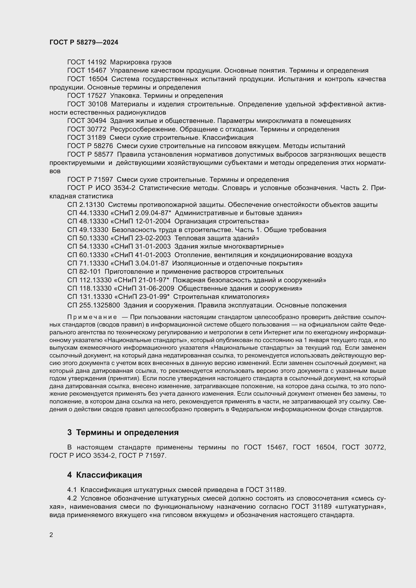 Страница 6 ГОСТ Р 58279-2024