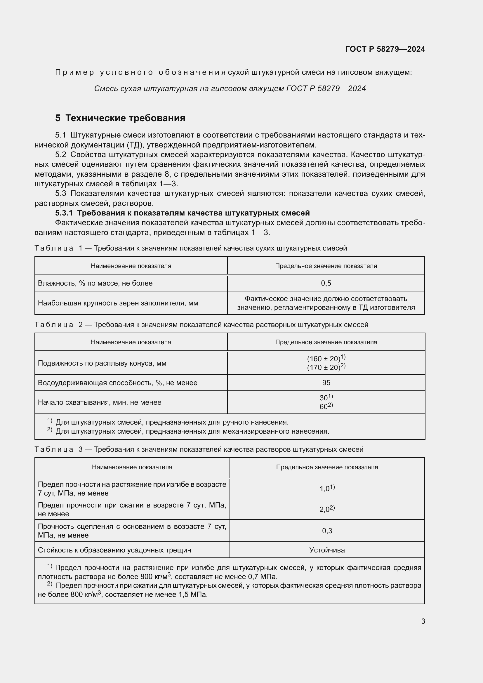 Страница 7 ГОСТ Р 58279-2024