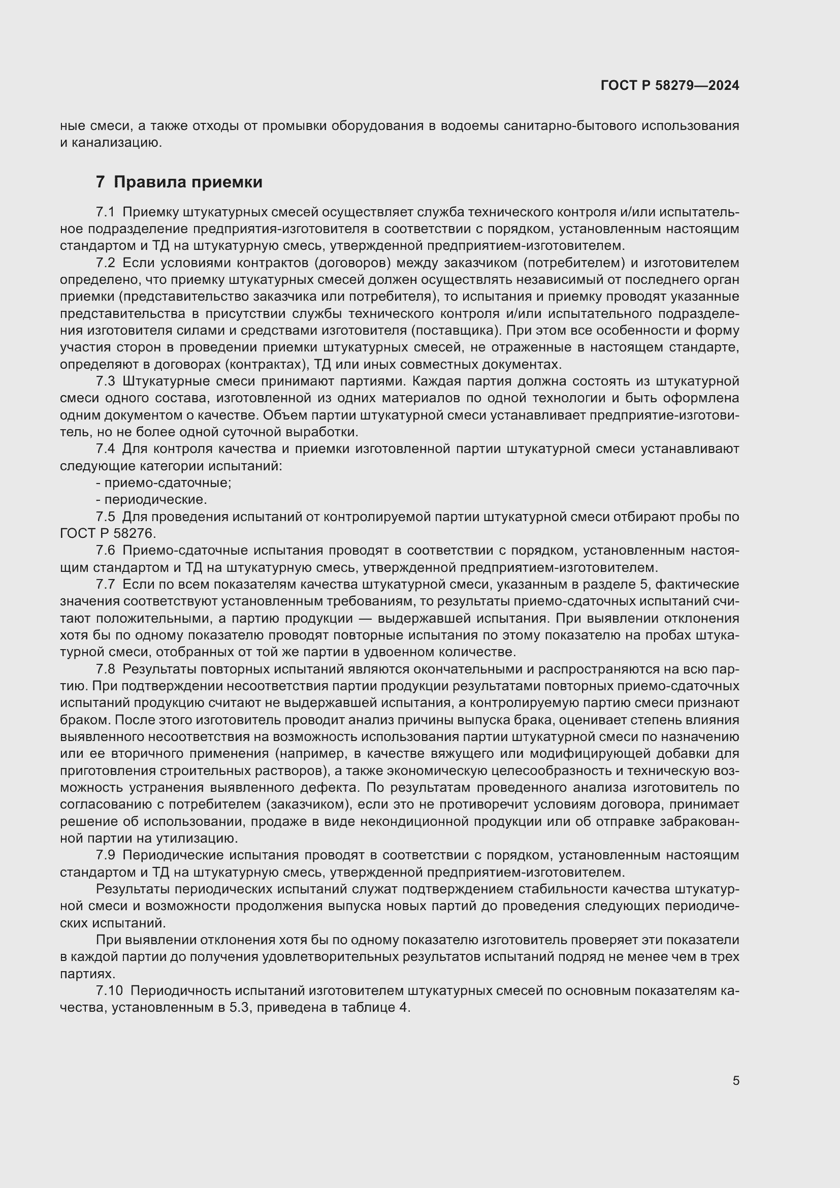 Страница 9 ГОСТ Р 58279-2024
