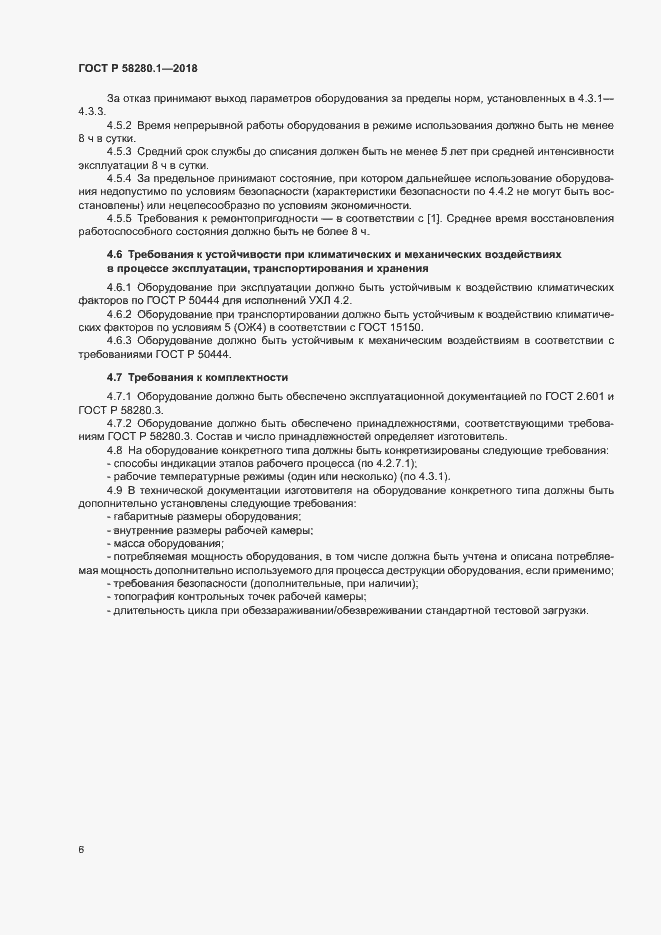 Страница 10 ГОСТ Р 58280.1-2018