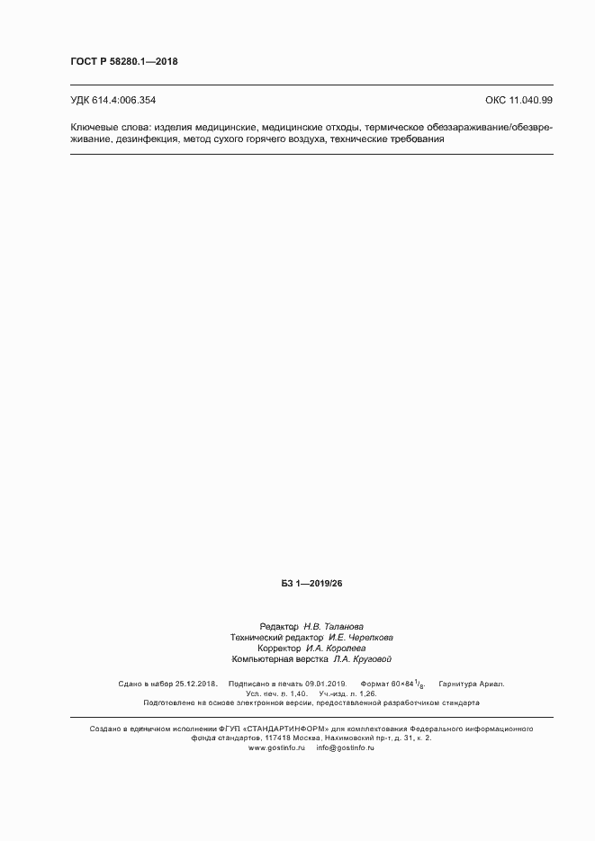 Страница 12 ГОСТ Р 58280.1-2018