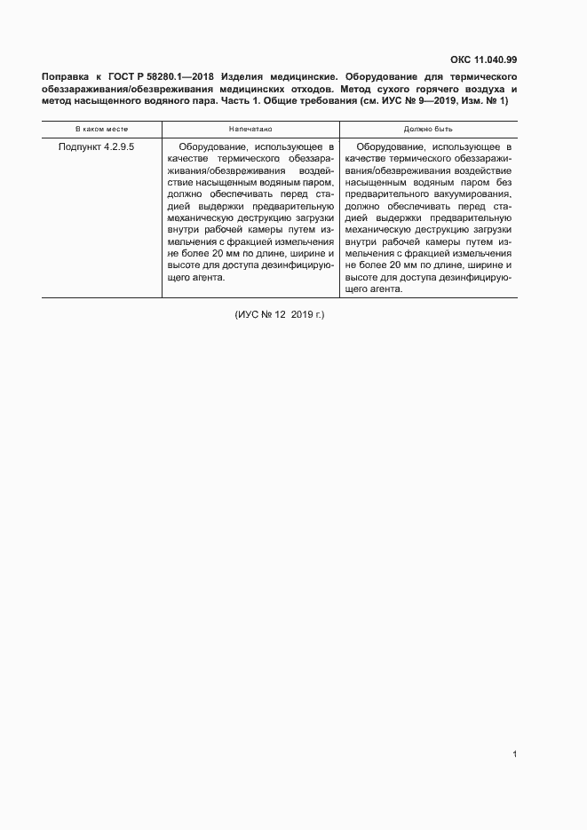 Страница 4 ГОСТ Р 58280.1-2018