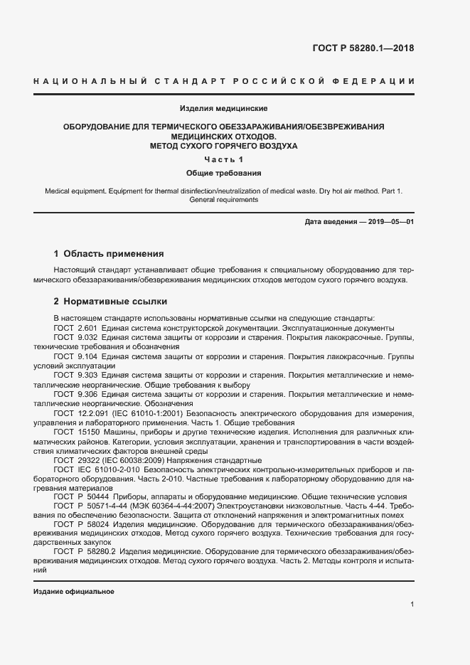 Страница 5 ГОСТ Р 58280.1-2018