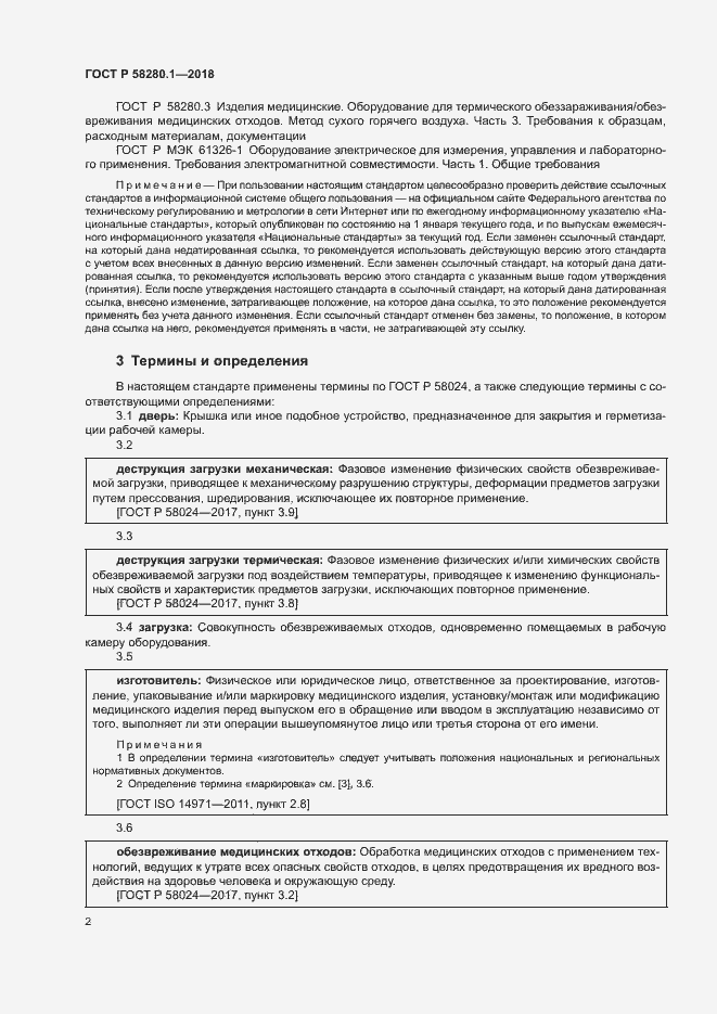 Страница 6 ГОСТ Р 58280.1-2018