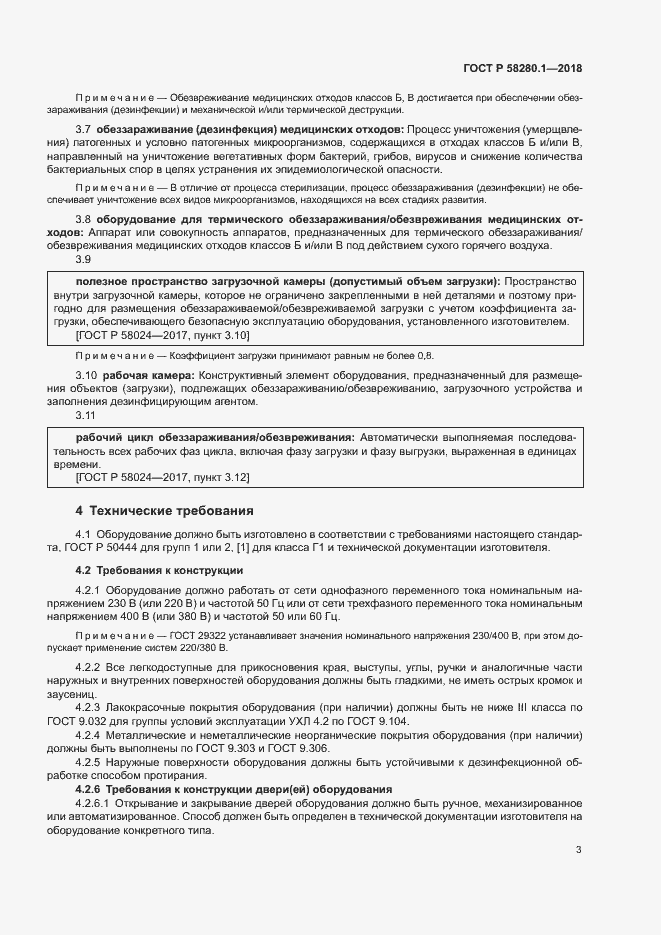 Страница 7 ГОСТ Р 58280.1-2018