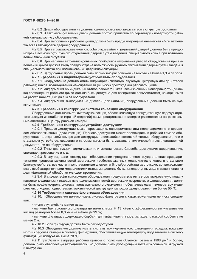 Страница 8 ГОСТ Р 58280.1-2018