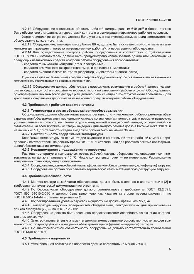 Страница 9 ГОСТ Р 58280.1-2018