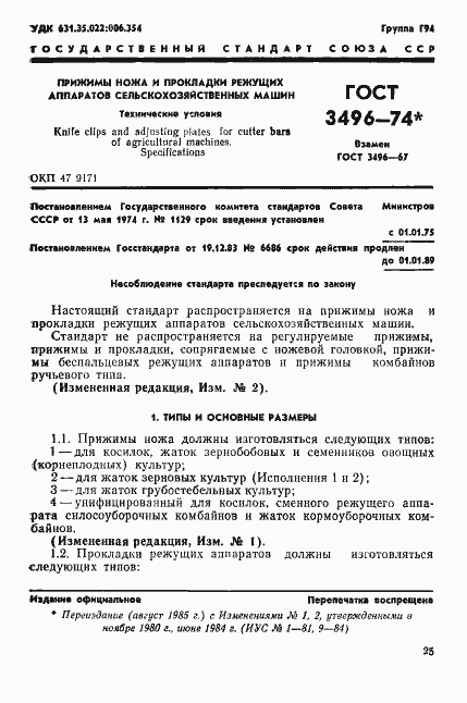 Страница 1 ГОСТ 3496-74