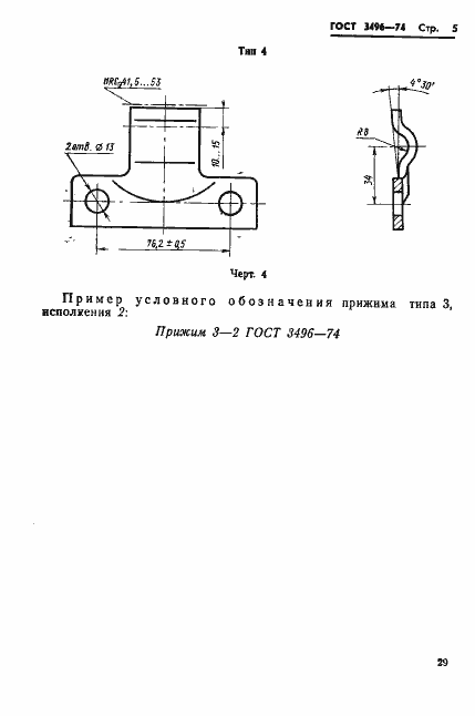 Страница 5 ГОСТ 3496-74