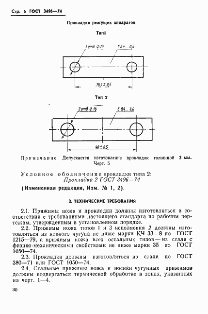 Страница 6 ГОСТ 3496-74