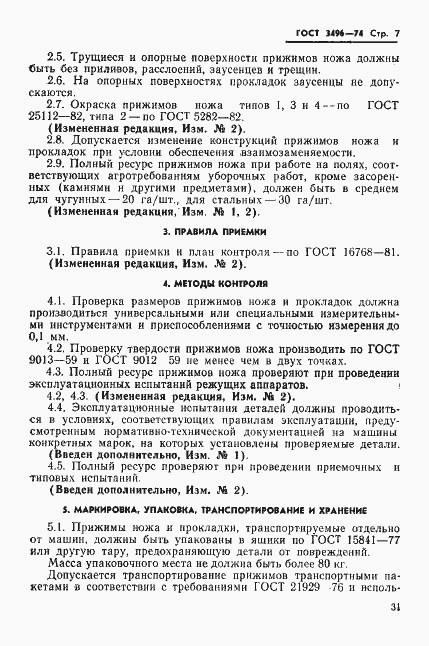 Страница 7 ГОСТ 3496-74