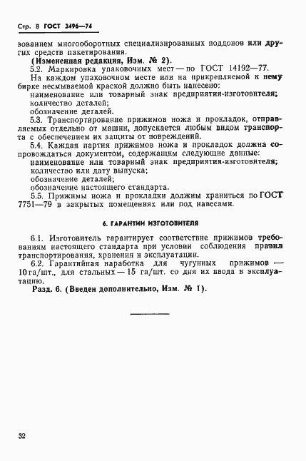 Страница 8 ГОСТ 3496-74