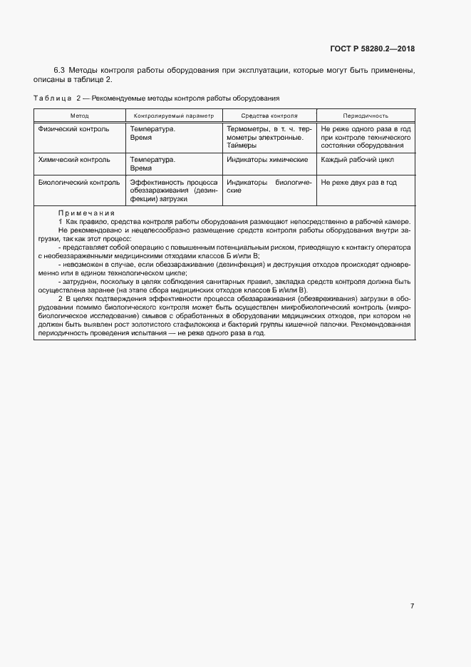 Страница 10 ГОСТ Р 58280.2-2018