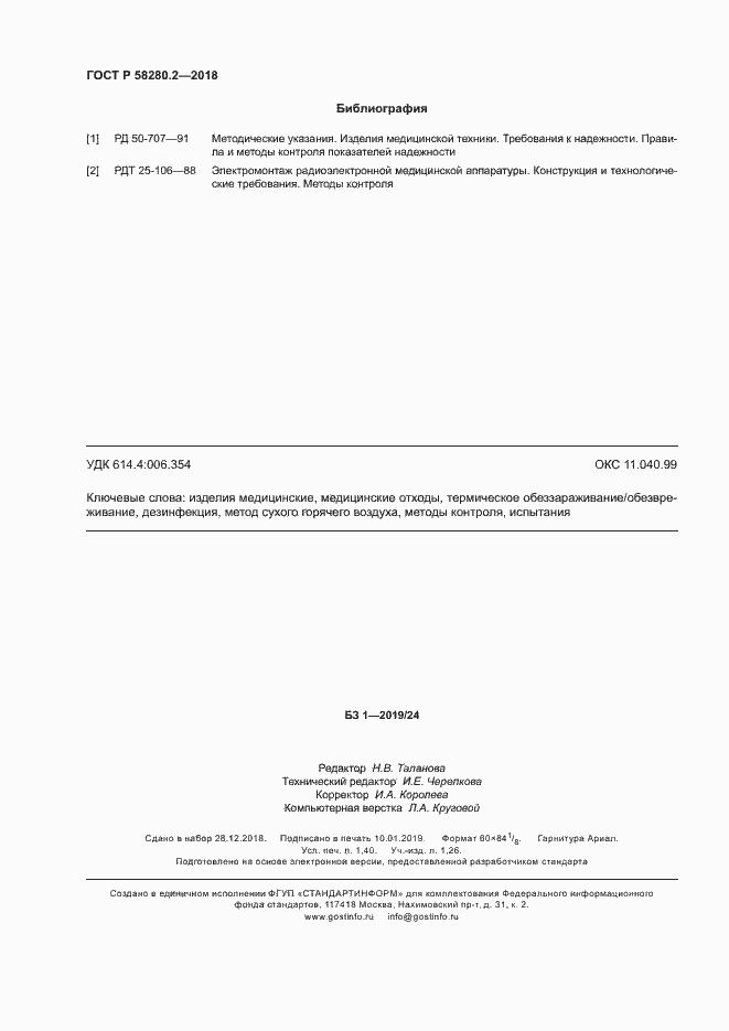 Страница 11 ГОСТ Р 58280.2-2018