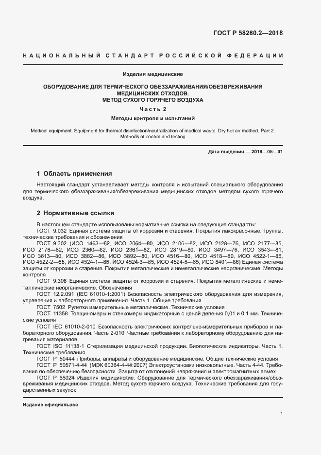 Страница 4 ГОСТ Р 58280.2-2018