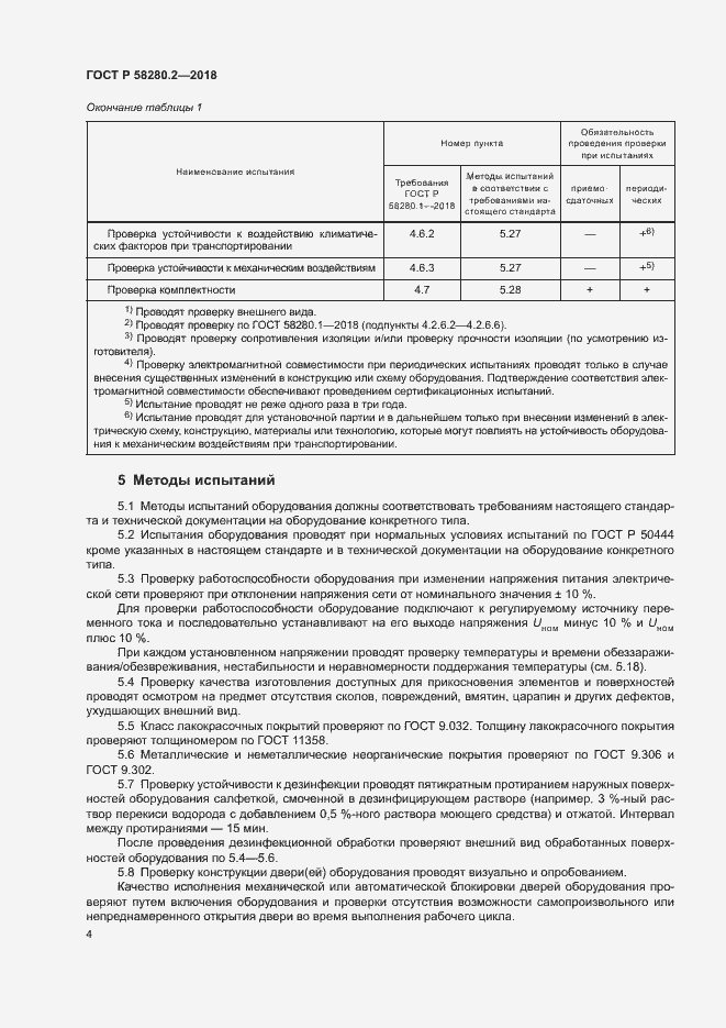 Страница 7 ГОСТ Р 58280.2-2018