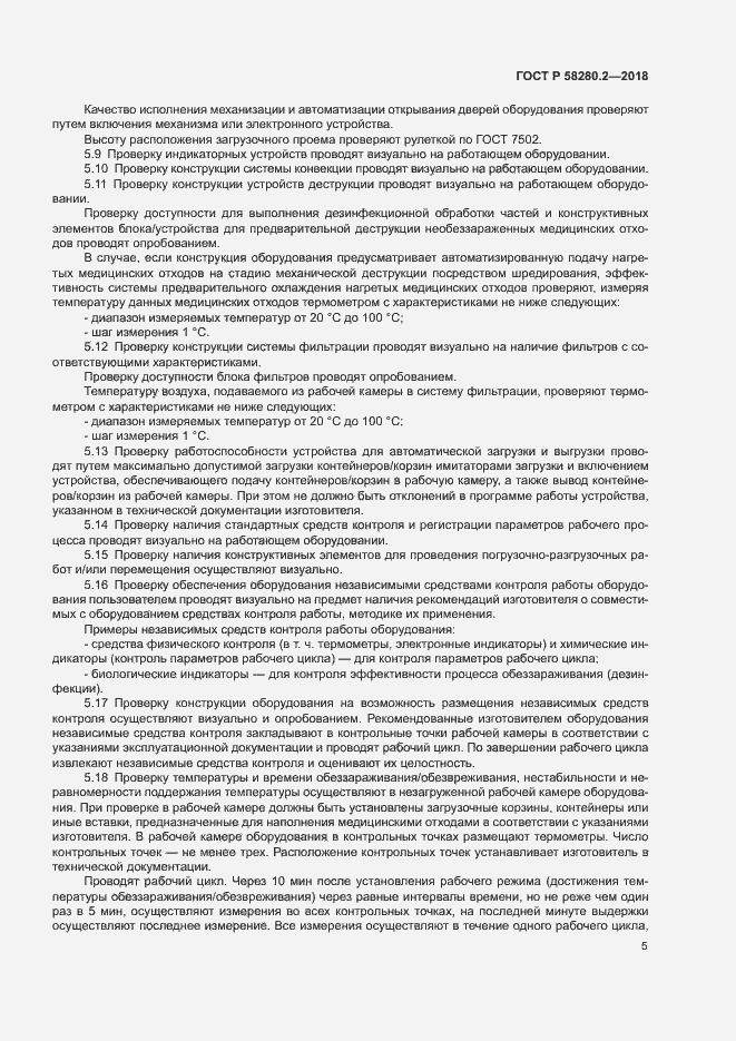 Страница 8 ГОСТ Р 58280.2-2018