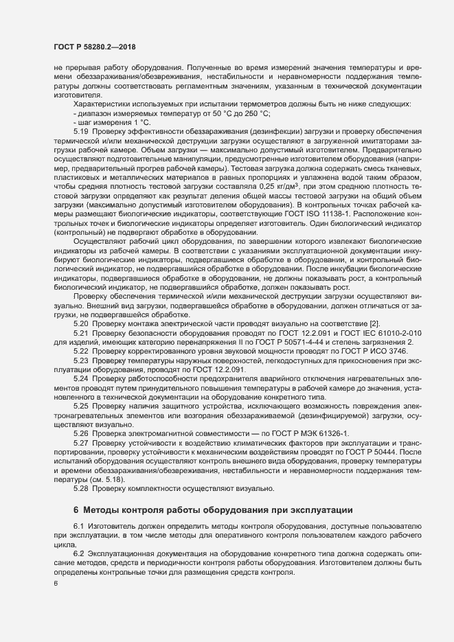Страница 9 ГОСТ Р 58280.2-2018