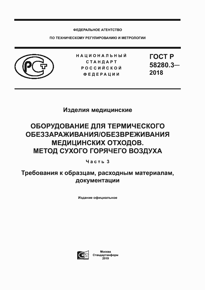 Страница 1 ГОСТ Р 58280.3-2018