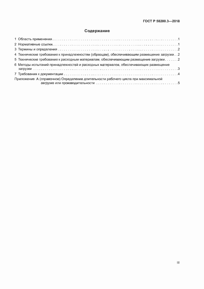 Страница 3 ГОСТ Р 58280.3-2018