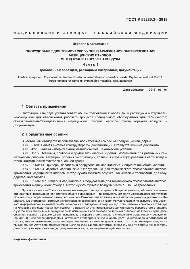 Страница 4 ГОСТ Р 58280.3-2018