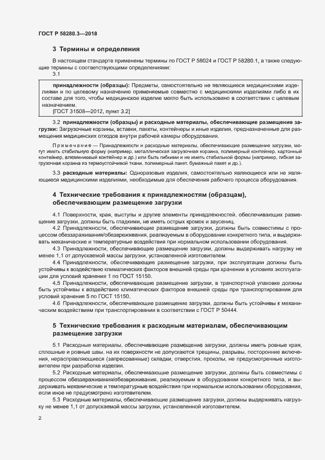 Страница 5 ГОСТ Р 58280.3-2018