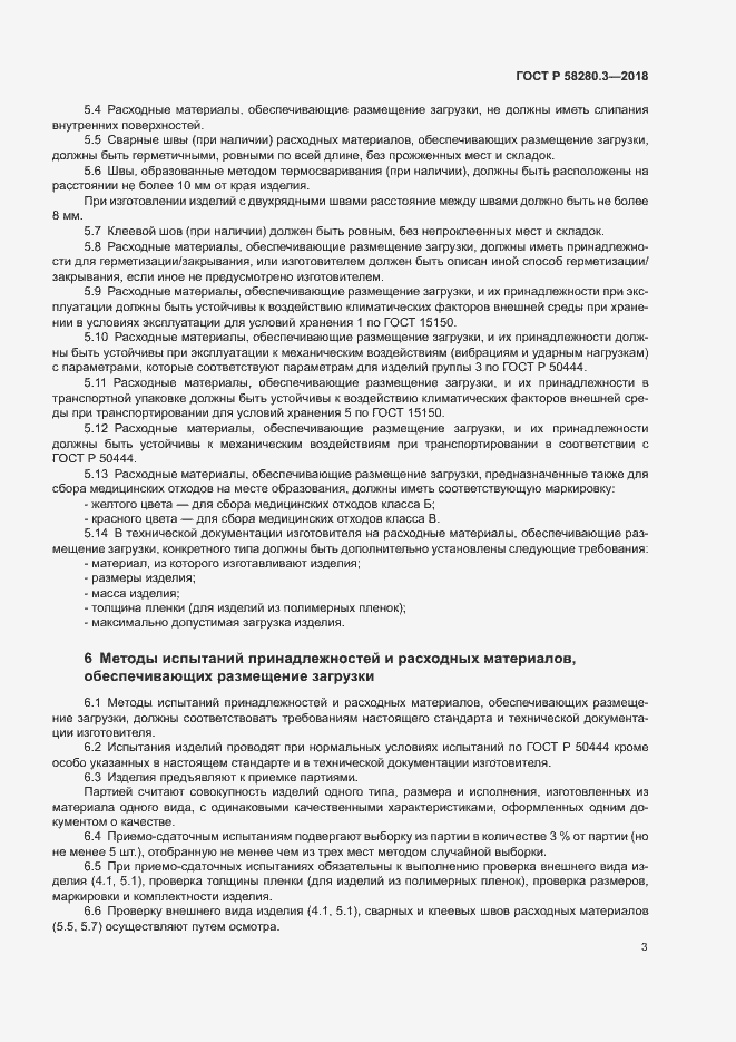 Страница 6 ГОСТ Р 58280.3-2018