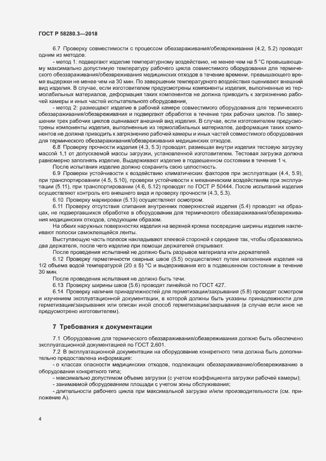Страница 7 ГОСТ Р 58280.3-2018