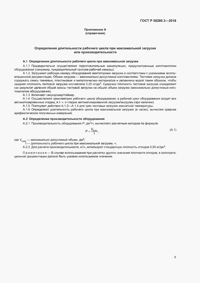 Страница 8 ГОСТ Р 58280.3-2018