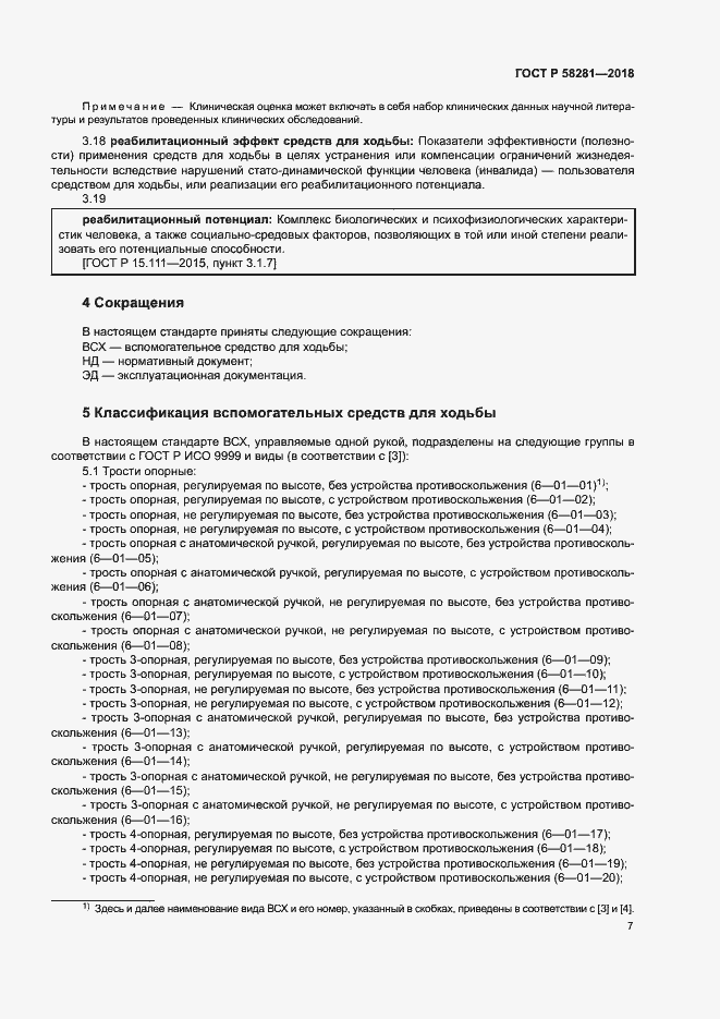 Страница 10 ГОСТ Р 58281-2018