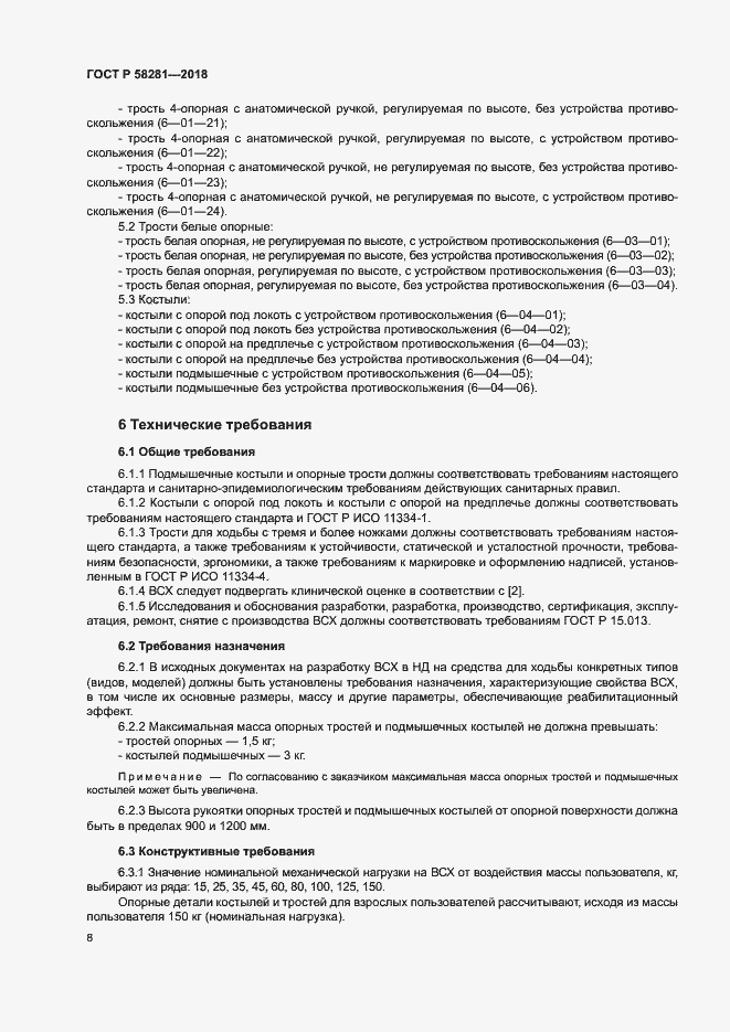 Страница 11 ГОСТ Р 58281-2018